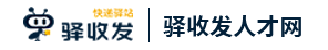 驿收发人才网